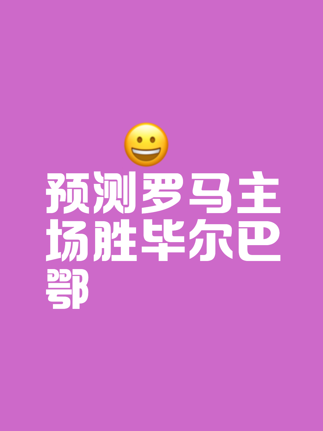 毕尔巴鄂主场告负，球队排名下滑的简单介绍