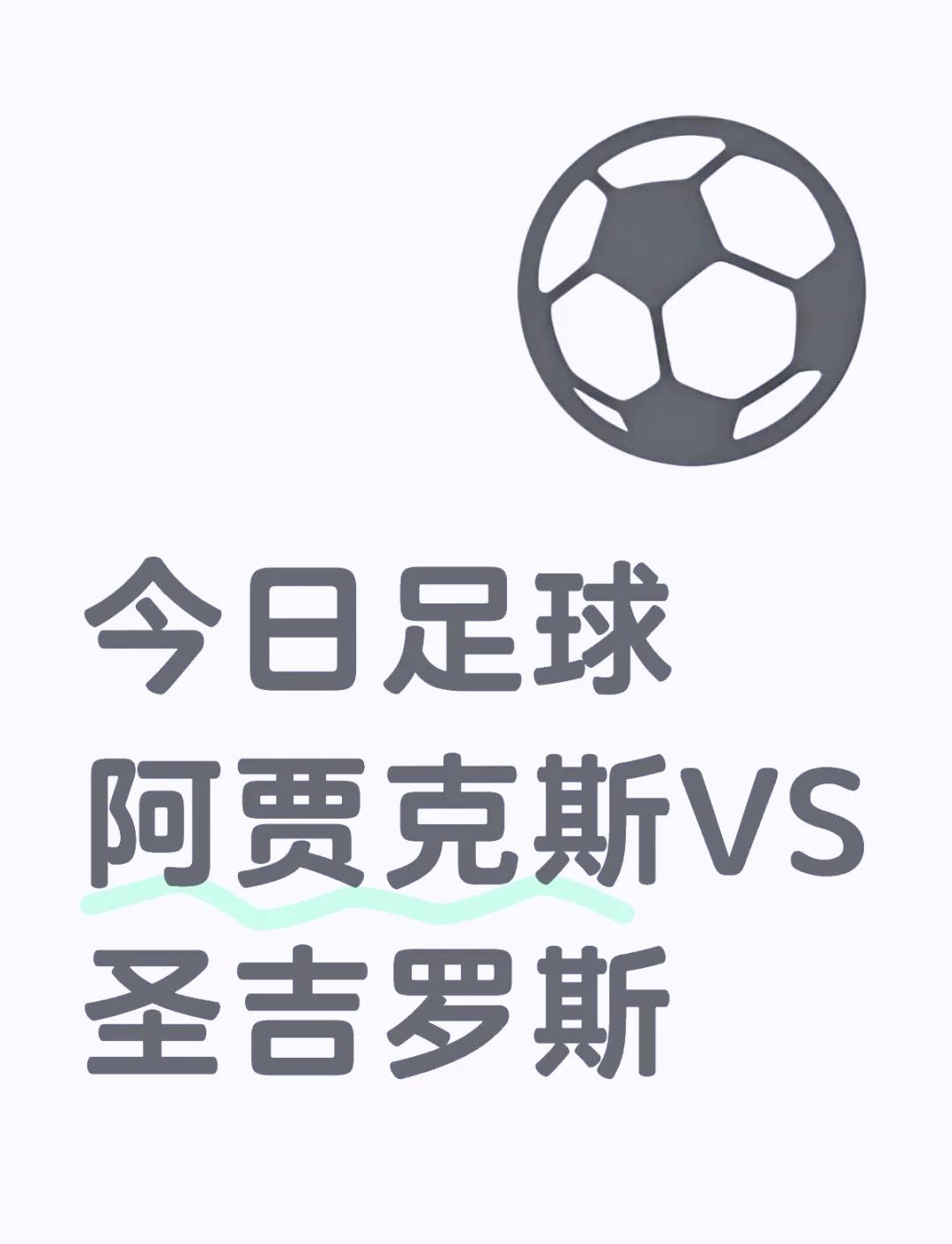 关于阿贾克斯大胜摩纳哥，晋级希望大增的信息