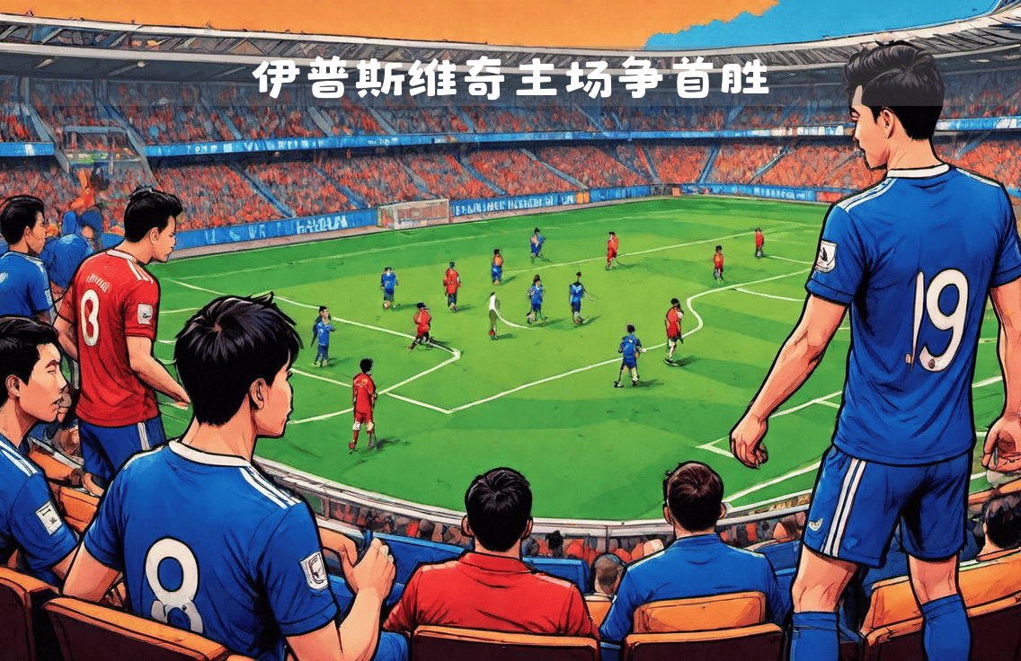开云体育-欧洲强队迎战亚洲劲旅：双方实力对比的简单介绍