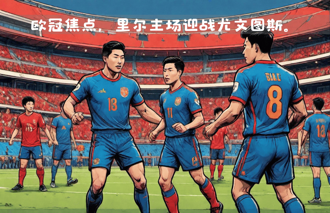 开云体育app-里尔队在主场比赛中战平对手