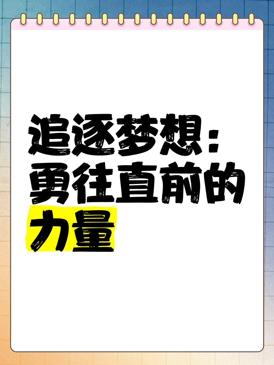 战胜困难,球队努力奋进追逐梦想 战胜困难,球队努力奋进追逐梦想
